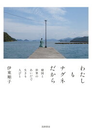 わたしもナグネだから 韓国と世界のあいだで生きる人びと （単行本） [ 伊東 順子 ]