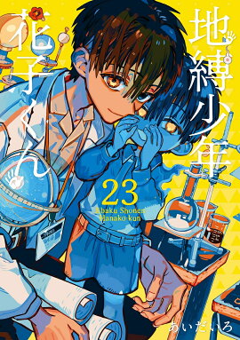 地縛少年 花子くん（23）