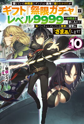 信じていた仲間達にダンジョン奥地で殺されかけたがギフト『無限ガチャ』でレベル9999の仲間達を手に入れて元パーティーメンバーと世界に復讐＆『ざまぁ！』します！ 10
