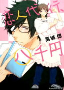 恋人代行、八千円