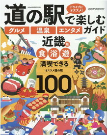 道の駅で楽しむ「グルメ」「温泉」「エンタメ」ガイド　近畿版 （ヤエスメディアムック）