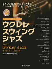 楽天ブックス: 模範演奏CD付 ウクレレ/スウィング・ジャズ[模範演奏 