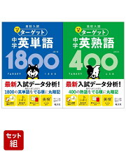 高校入試 でる順ターゲット 中学英単語1800 & 中学英熟語400 2冊セット
