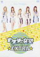 セクシー女塾 〜怒濤のセクシー試練・その歴史〜 EXTRA