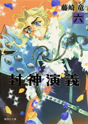 楽天ブックス: 封神演義外伝～仙界導書～ - 藤崎 竜 - 9784088910444 : 本