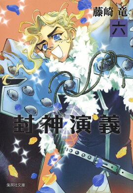 封神演義（6）