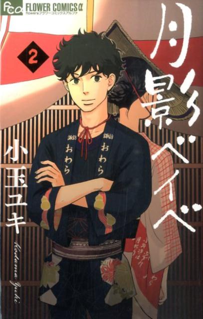 月影ベイベ 2巻の書影