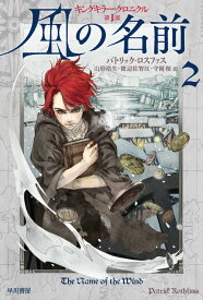 風の名前 2 （ハヤカワ文庫FT　キングキラー・クロニクル　1） [ パトリック・ロスファス ]