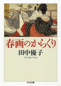 春画のからくり （ちくま文庫） [ 田中優子 ]