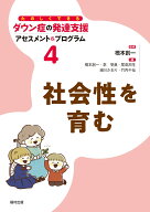 社会性を育む （たのしくできるダウン症の発達支援 アセスメント＆プログラム　第4巻） [ 橋本　創一 ]