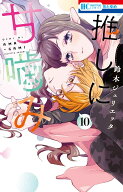推しに甘噛み 10 （花とゆめコミックス） [ 鈴木 ジュリエッタ ]