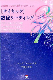 未来運命Mapから現在をナビゲーション［サイキック］数秘リーディング 「ライフレッスン数×9年サイクル」で宇宙の流れに乗 [ マックス・コッパ ]