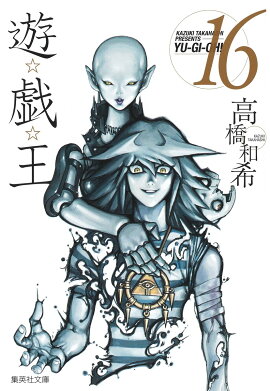 遊・戯・王 16