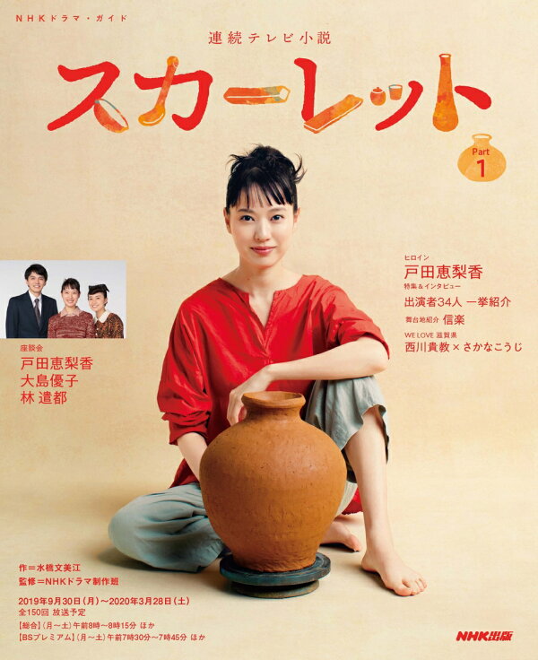 楽天ブックス: 連続テレビ小説 スカーレット Part1 - 水橋文美江 
