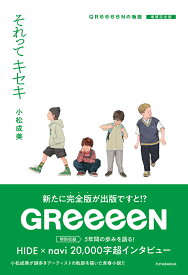 それってキセキ GReeeeNの物語 増補完全版 [ 小松成美 ]