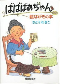 楽天ブックス ばばばあちゃん絵はがきの本 さとうわきこ 本