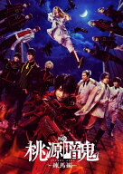 舞台「桃源暗鬼」-練馬編ー【Blu-ray】 [ 阿部顕嵐 ]