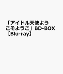 「アイドル天使ようこそようこ」BD-BOX【Blu-ray】
