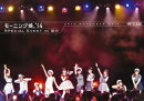 モーニング娘。'14 SPECIAL EVENT IN 品川