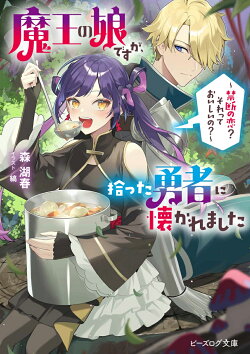 魔王の娘ですが、拾った勇者に懐かれました 〜禁断の恋? それっておいしいの?〜