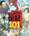 親子で読めるわかりやすい偉人の伝記シリーズ教えて