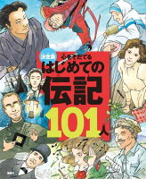 決定版　心をそだてる　はじめての伝記101人［改訂版］ （決定版101シリーズ） [ 講談社 ]