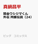 闇金ウシジマくん外伝 肉蝮伝説（24）