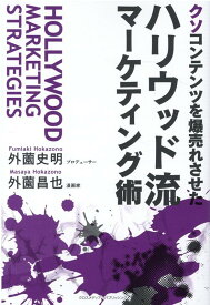 クソコンテンツを爆売れさせた ハリウッド流マーケティング術 [ 外薗史明 ]