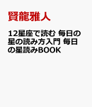 12星座で読む 毎日の星の読み方入門 毎日の星読みBOOK