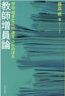 教師増員論