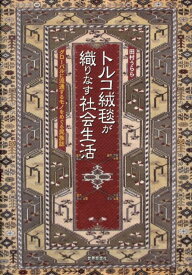 トルコ絨毯が織りなす社会生活 グローバルに流通するモノをめぐる民族誌 [ 田村うらら ]