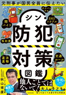 元刑事が国民全員に伝えたい シン・防犯対策図鑑 [ 秋山　博康 ]