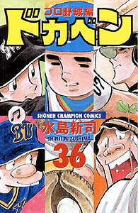 ドカベン　プロ野球編（36）