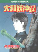 大和妖神録