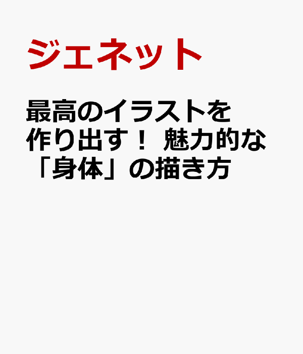 楽天ブックス: 最高のイラストを作り出す！ 魅力的な「身体」の描き方