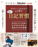 リンネル＆MonoMaster特別編集 やりたいことがかなう! 心が整う! 私の日記習慣