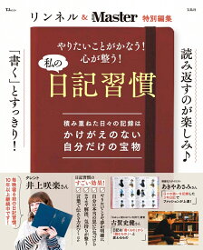 リンネル＆MonoMaster特別編集 やりたいことがかなう! 心が整う! 私の日記習慣 （TJMOOK）