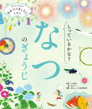 しっているかな? なつのぎょうじ