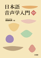 日本語音声学入門　第3版 [ 斎藤　純男 ]