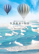 絵本のようにめくる世界遺産の物語 地球の記憶編