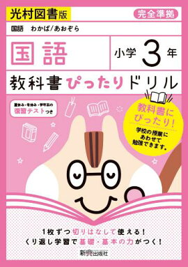 楽天ブックス 教科書ぴったりドリル漢字小学3年光村図書版 本