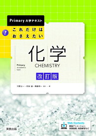 Primary大学テキスト これだけはおさえたい化学 改訂版 [ 大野公一 ]
