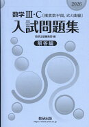 数学3・C〔複素数平面，式と曲線〕入試問題集　解答編（2026）