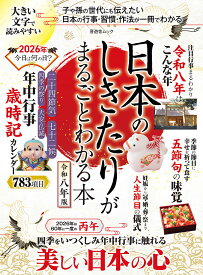 日本のしきたりがまるごとわかる本（令和八年版） （晋遊舎ムック　LDK特別編集）