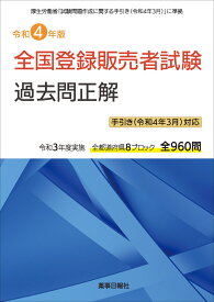 令和4年版 全国登録販売者試験過去問正解 手引き（令和4年3月）対応版 [ ドーモ ]