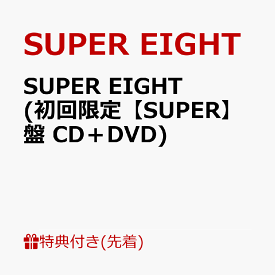 【先着特典】SUPER EIGHT (初回限定【SUPER】盤 CD＋DVD)(特典A) [ SUPER EIGHT ]