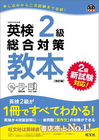 英検2級総合対策教本　改訂版　（英検総合対策教本）