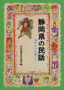 OD＞静岡県の民話OD版