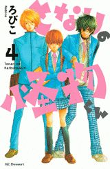 となりの怪物くん 4巻の書影