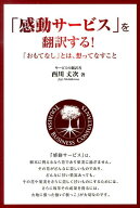 「感動サービス」を翻訳する！ 「おもてなし」とは、想ってなすこと [ 西川丈次 ]